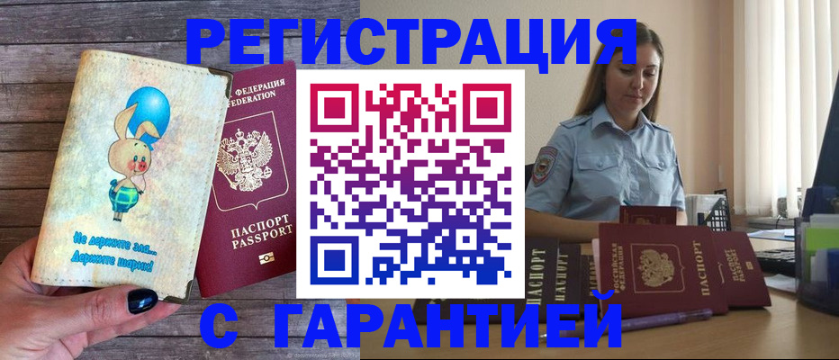 купить прописку в Златоусте